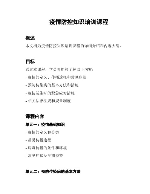 疫情防控知识培训课程