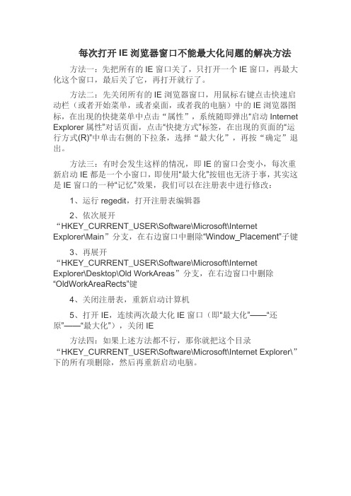 每次打开IE浏览器窗口不能最大化问题的解决方法