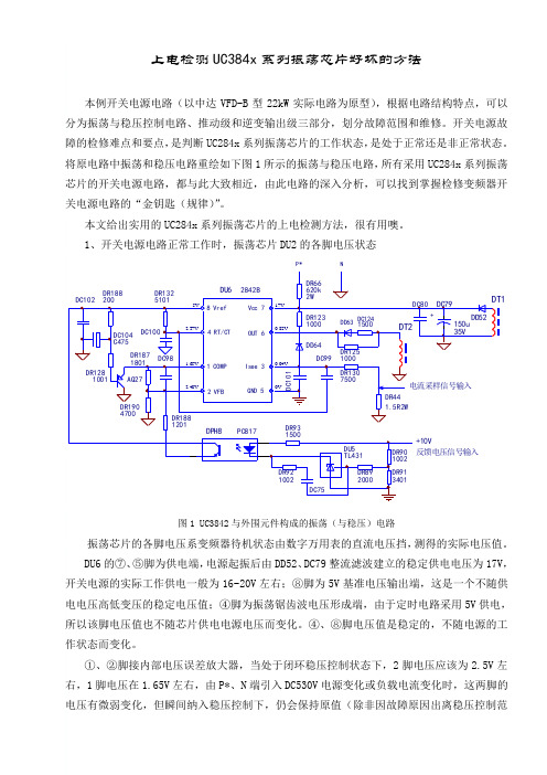 上电检测UC384x系列振荡芯片好坏