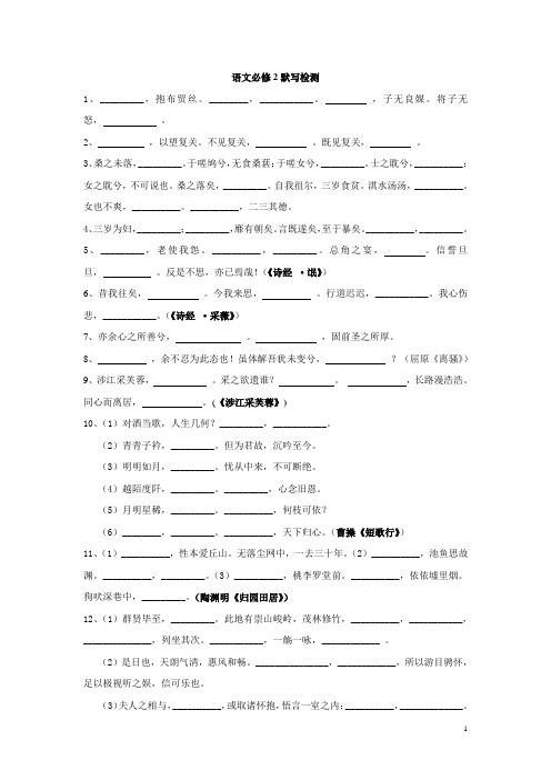 人教版高中语文必修2默写检测题