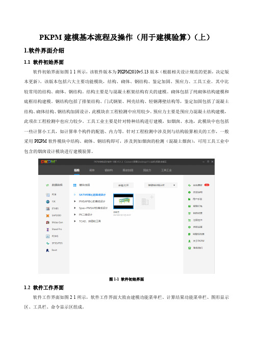 PKPM建模基本流程及操作