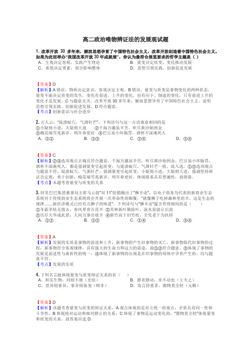 高二政治唯物辨证法的发展观试题
