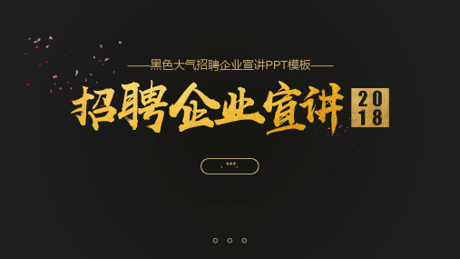 校园招聘企业宣讲