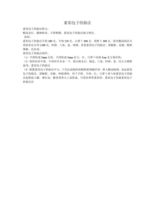 素馅包子的做法