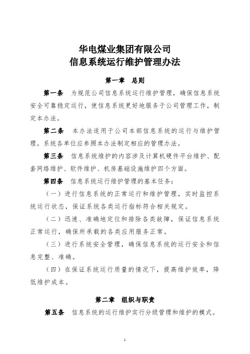 华电煤业集团有限公司信息系统运行维护管理办法