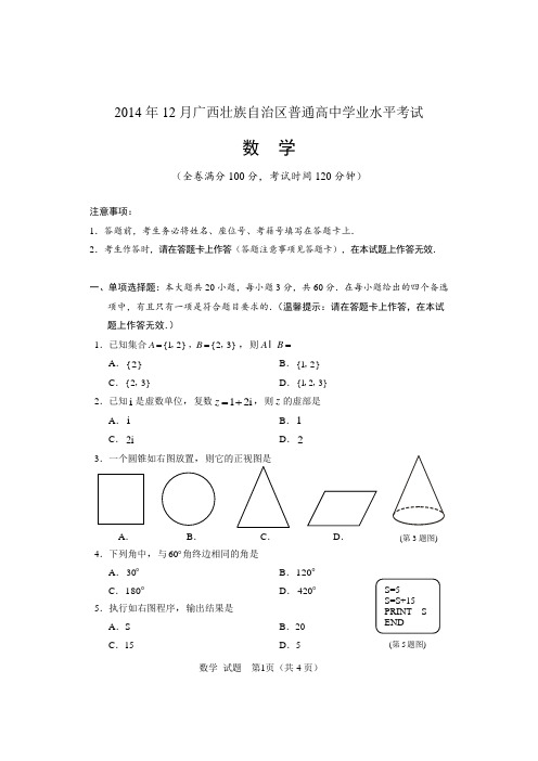 2014年12月学考高中毕业考试数学
