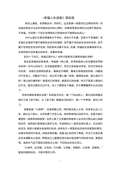 蔡礼旭幸福人生讲座观后感