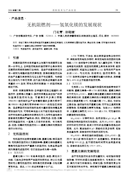 无机阻燃剂_氢氧化镁的发展现状