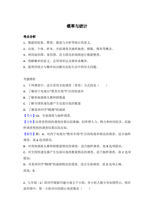 2018中考数学一轮考点复习：概率与统计(考点解读+考题精析)