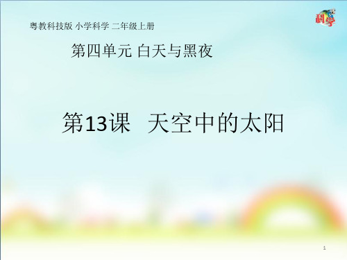 [精选]二年级上册科学课件-《天空中的太阳》(PPT共13页) 粤教版