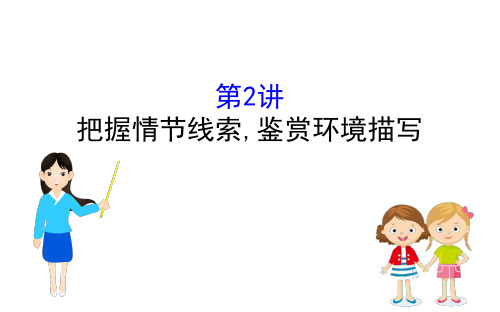 2020高考语文二轮专题辅导通用版(课件)专题3 小说阅读 课件3.2 
