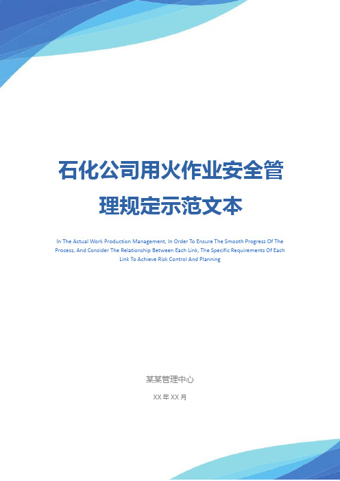 石化公司用火作业安全管理规定示范文本