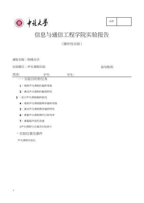 声光调制实验