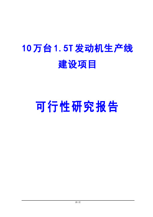 10万台1.5T发动机生产线建设项目可行性研究报告