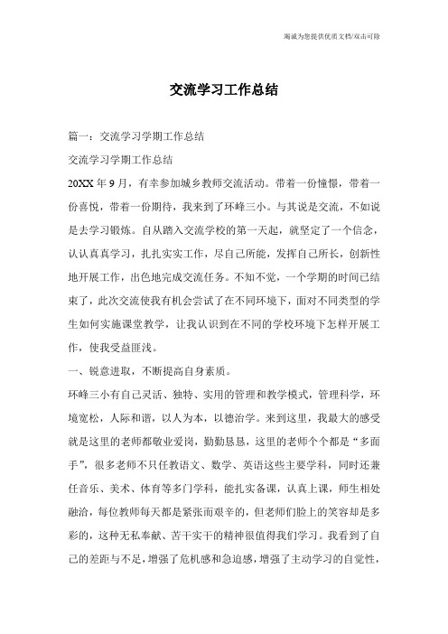 交流学习工作总结
