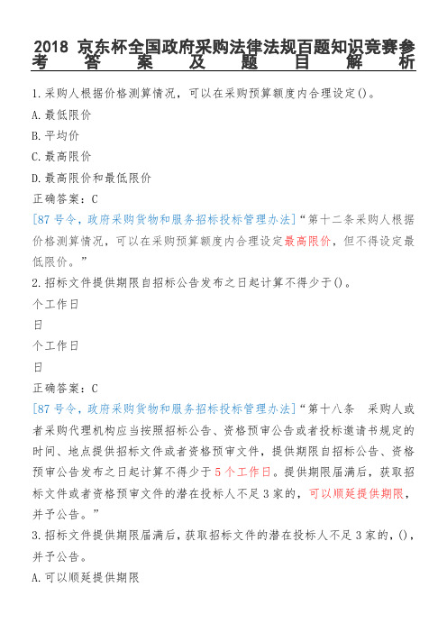 2018京东杯全国政府采购法律法规百题知识竞赛题目及答案