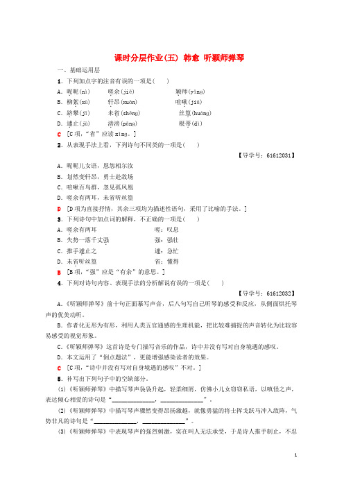 【推荐重点】2019高中语文 课时分层作业5 韩愈 听颖师弹琴 鲁人版选修唐诗宋词选读