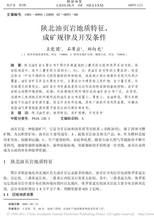 陕北油页岩地质特征_成矿规律及开发条件