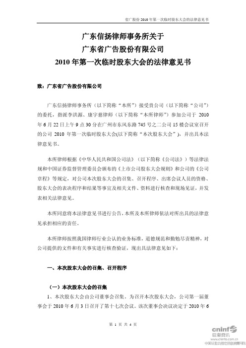 省广股份：2010年第一次临时股东大会的法律意见书 2010-06-23