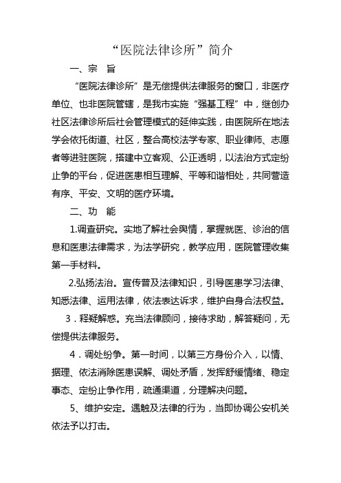 医院法律诊所简介