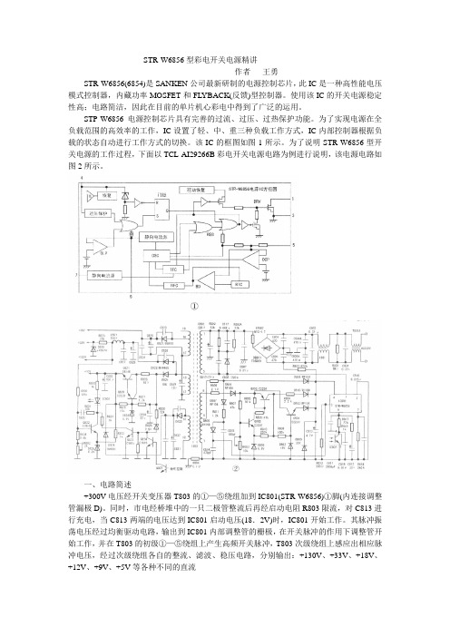 STR-W6856型彩电开关电源精讲
