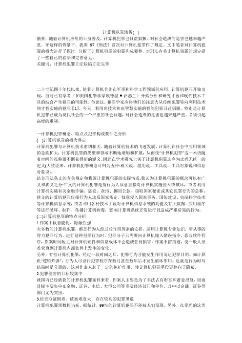 计算机犯罪浅析(一)