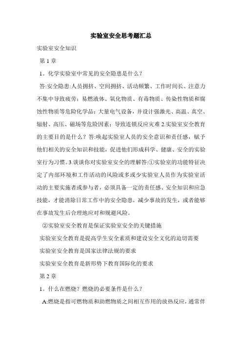 实验室安全思考题汇总