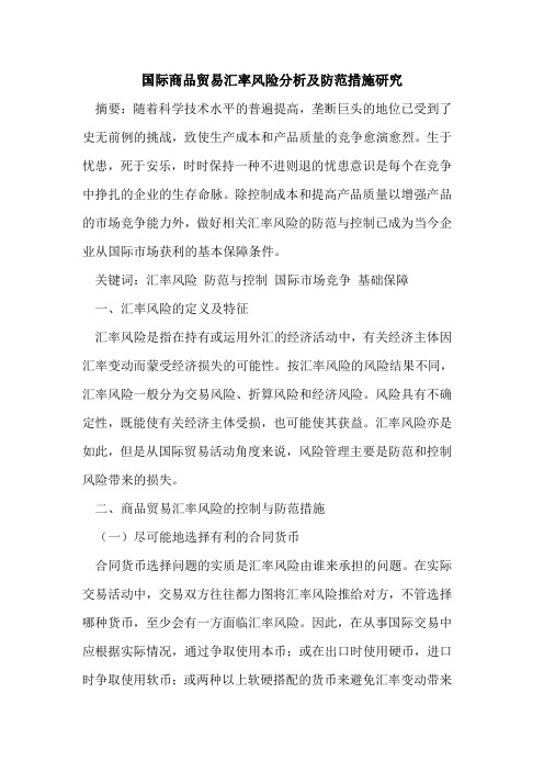 国际商品贸易汇率风险分析及防范措施研究
