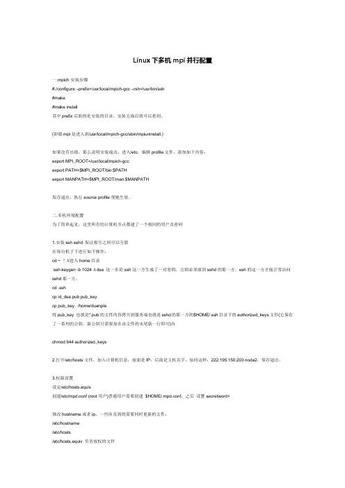 Linux下多机mpi并行配置