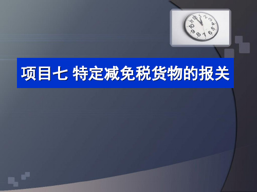 报关实务7.特定减免税货物的报关-1