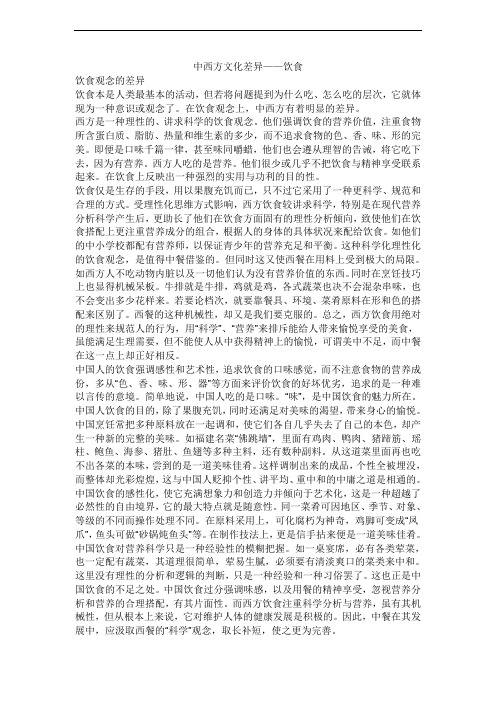 中西方文化差异之饮食