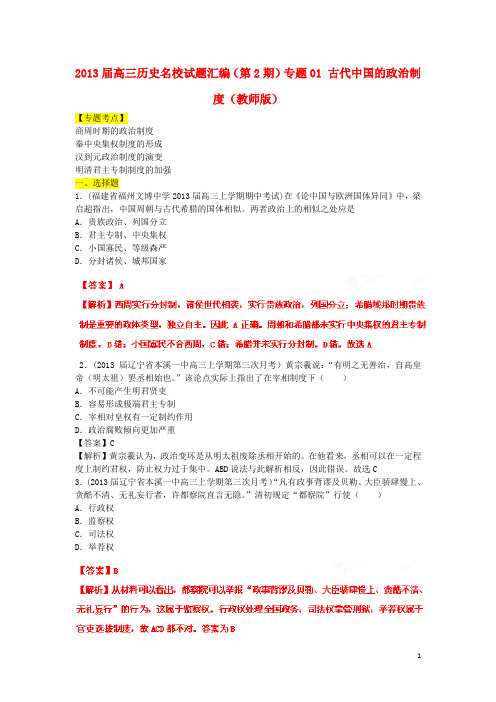 高三历史名校试题汇编：专题01 古代中国的政治制度(教师版)