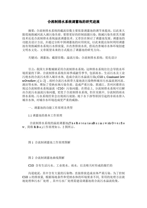 合流制排水系统调蓄池的研究进展