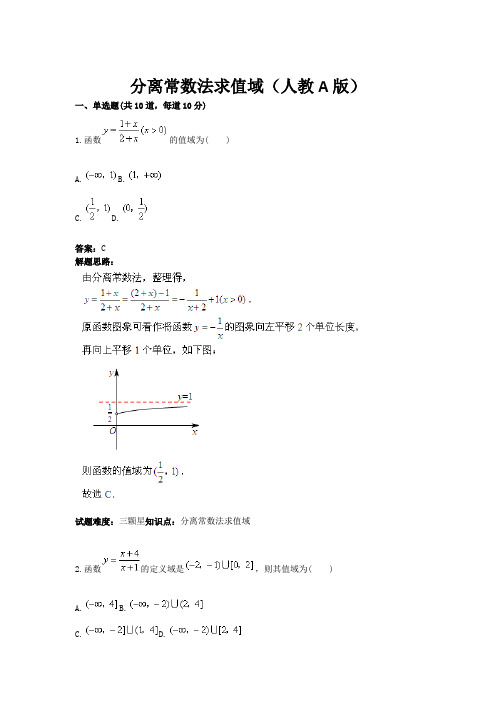 分离常数法求值域(人教A版)(含答案)