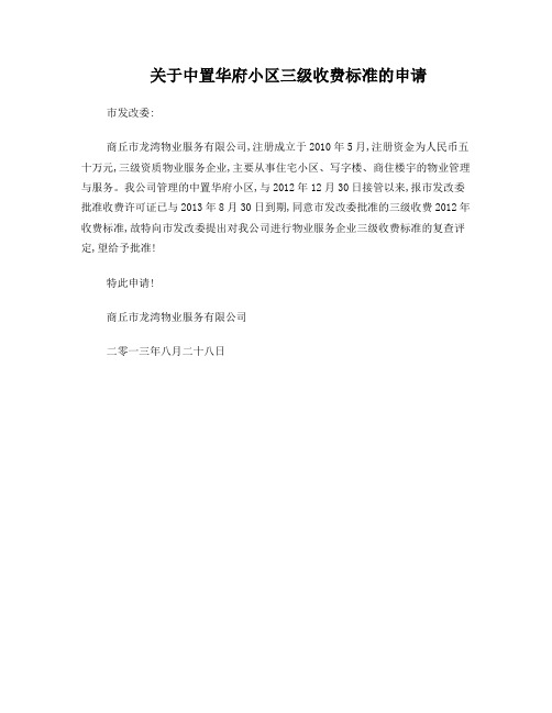 关于申请核定物业服务收费的申请