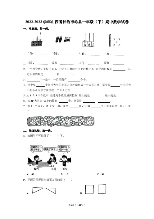 山西省长治市沁县2022-2023学年一年级下学期期中数学试卷