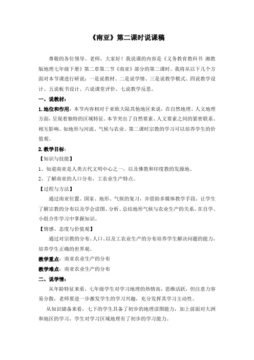 七年级地理《南亚2》说课稿