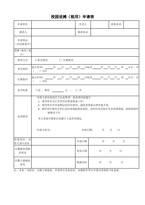 校园设摊(租用)申请表