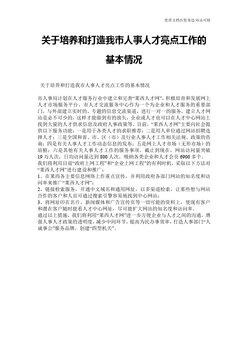 关于培养和打造我市人事人才亮点工作的基本情况
