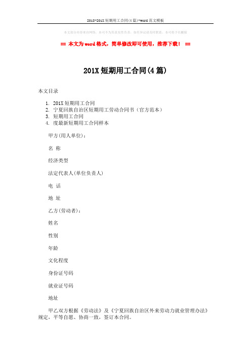 2018-201X短期用工合同(4篇)-word范文模板 (11页)
