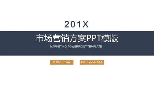 市场营销策划推广销售方案汇报演示PPT模板