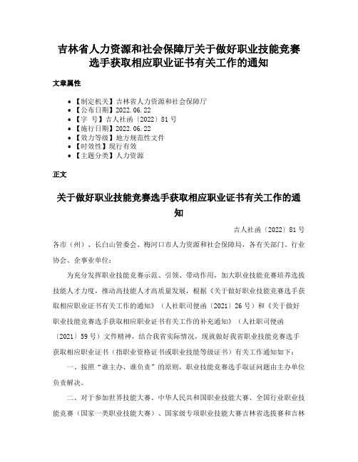 吉林省人力资源和社会保障厅关于做好职业技能竞赛选手获取相应职业证书有关工作的通知