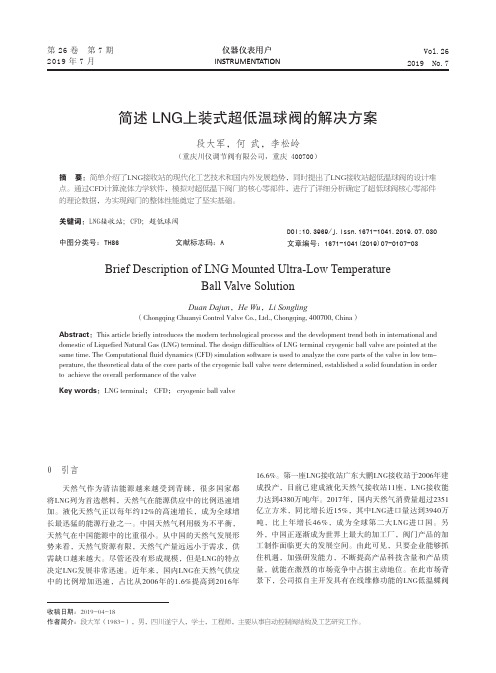 简述LNG上装式超低温球阀的解决方案