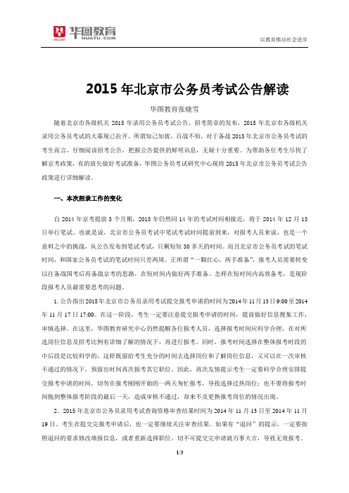 2015年北京市公务员公告解读-张晓雪