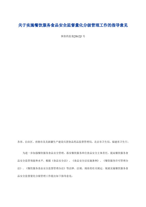 餐饮服务食品安全监督量化分级[2012]5号