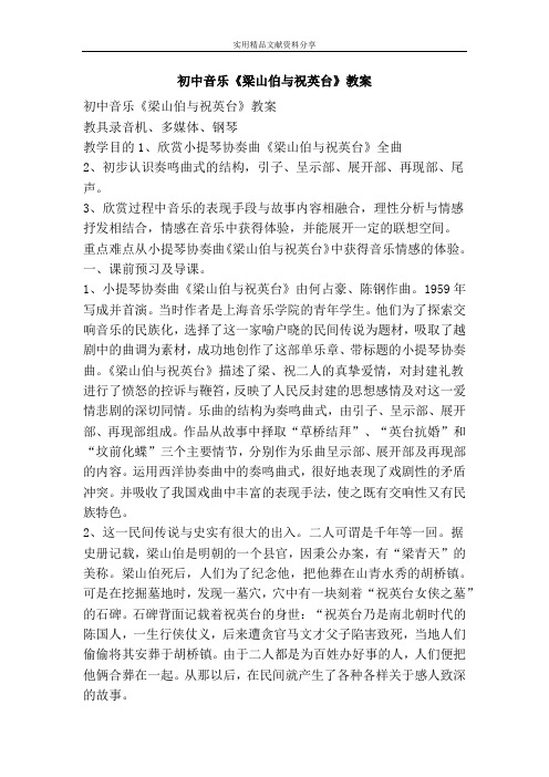 初中音乐梁山伯与祝英台教案