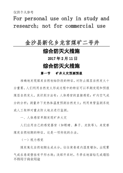 矿井综合防灭火措施.(DOC)