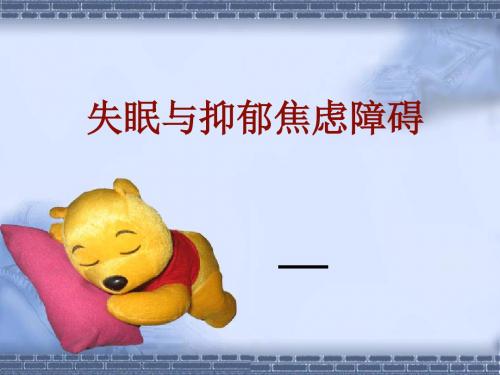耿志平17日课件失眠及抑郁焦虑黛力新
