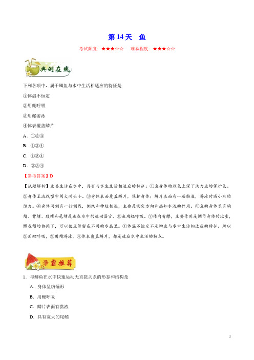 《暑假作业》第14天 鱼-每日一题之2019快乐暑假八年级生物人教版