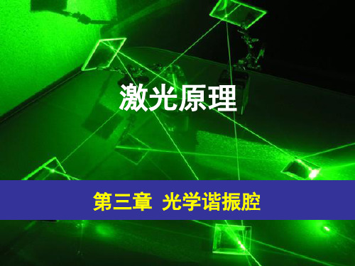 ch03 光学谐振腔-1